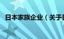 日本家族企业（关于日本家族企业的介绍）