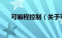 可编程控制（关于可编程控制的介绍）