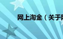 网上淘金（关于网上淘金的介绍）