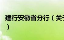 建行安徽省分行（关于建行安徽省分行的介绍）