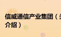 信威通信产业集团（关于信威通信产业集团的介绍）