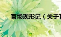 官场现形记（关于官场现形记的介绍）