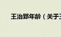 王治郅年龄（关于王治郅年龄的介绍）