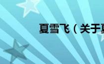 夏雪飞（关于夏雪飞的介绍）