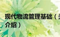 现代物流管理基础（关于现代物流管理基础的介绍）