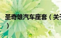 圣奇雄汽车座套（关于圣奇雄汽车座套的介绍）