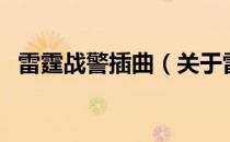 雷霆战警插曲（关于雷霆战警插曲的介绍）