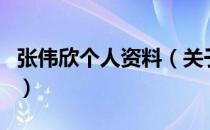 张伟欣个人资料（关于张伟欣个人资料的介绍）