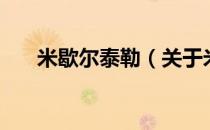 米歇尔泰勒（关于米歇尔泰勒的介绍）