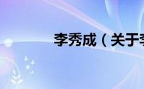 李秀成（关于李秀成的介绍）