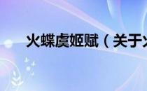 火蝶虞姬赋（关于火蝶虞姬赋的介绍）