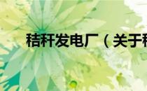 秸秆发电厂（关于秸秆发电厂的介绍）