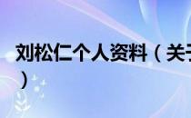 刘松仁个人资料（关于刘松仁个人资料的介绍）