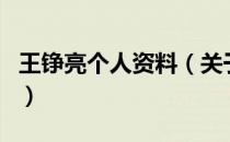 王铮亮个人资料（关于王铮亮个人资料的介绍）