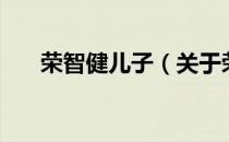 荣智健儿子（关于荣智健儿子的介绍）