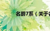 名爵7系（关于名爵7系的介绍）