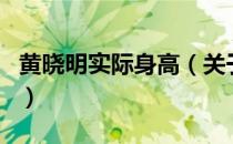 黄晓明实际身高（关于黄晓明实际身高的介绍）