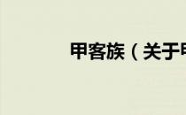 甲客族（关于甲客族的介绍）