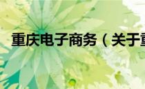 重庆电子商务（关于重庆电子商务的介绍）