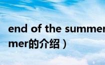 end of the summer（关于end of the summer的介绍）