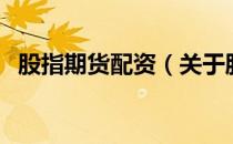 股指期货配资（关于股指期货配资的介绍）