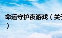 命运守护夜游戏（关于命运守护夜游戏的介绍）