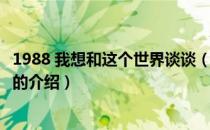 1988 我想和这个世界谈谈（关于1988 我想和这个世界谈谈的介绍）