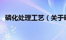 磷化处理工艺（关于磷化处理工艺的介绍）