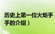 历史上第一位火炬手（关于历史上第一位火炬手的介绍）