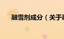融雪剂成分（关于融雪剂成分的介绍）
