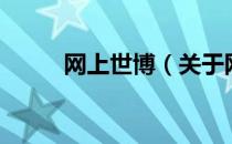 网上世博（关于网上世博的介绍）