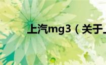 上汽mg3（关于上汽mg3的介绍）