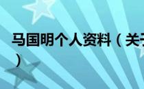 马国明个人资料（关于马国明个人资料的介绍）