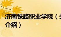 济南铁路职业学院（关于济南铁路职业学院的介绍）