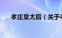 孝庄皇太后（关于孝庄皇太后的介绍）