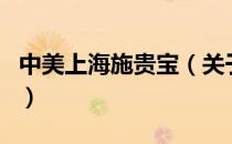 中美上海施贵宝（关于中美上海施贵宝的介绍）
