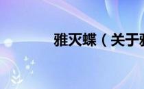 雅灭蝶（关于雅灭蝶的介绍）