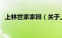 上林世家家园（关于上林世家家园的介绍）