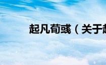起凡荀彧（关于起凡荀彧的介绍）