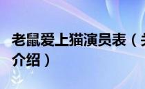 老鼠爱上猫演员表（关于老鼠爱上猫演员表的介绍）