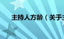 主持人方龄（关于主持人方龄的介绍）
