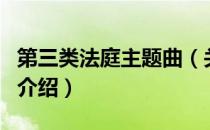 第三类法庭主题曲（关于第三类法庭主题曲的介绍）