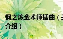 钢之炼金术师插曲（关于钢之炼金术师插曲的介绍）