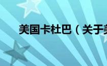美国卡杜巴（关于美国卡杜巴的介绍）