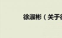 徐淑彬（关于徐淑彬的介绍）