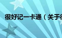 很好记一卡通（关于很好记一卡通的介绍）