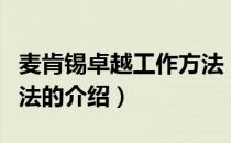 麦肯锡卓越工作方法（关于麦肯锡卓越工作方法的介绍）
