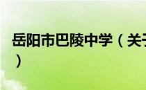 岳阳市巴陵中学（关于岳阳市巴陵中学的介绍）