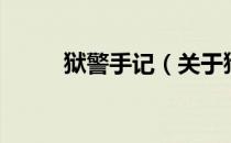 狱警手记（关于狱警手记的介绍）