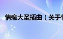 情癫大圣插曲（关于情癫大圣插曲的介绍）